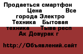 Продаеться смартфон telefynken › Цена ­ 2 500 - Все города Электро-Техника » Бытовая техника   . Тыва респ.,Ак-Довурак г.